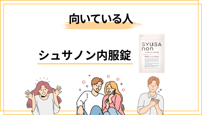 シュサノン内服錠が「向く人」「向かない人」を整理してみました
