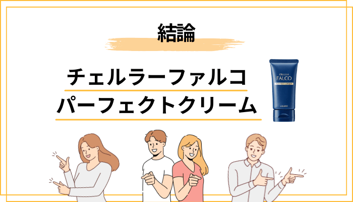 チェルラーファルコ パーフェクトクリームの口コミ|結論から先にお伝えします