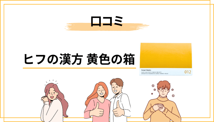ヒフの漢方シリーズ 黄色の箱の口コミ、リアルな声を整理してみる