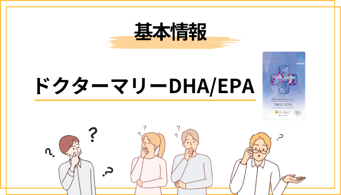 ドクターマリーDHAEPAとはどんなサプリ？製品概要を整理