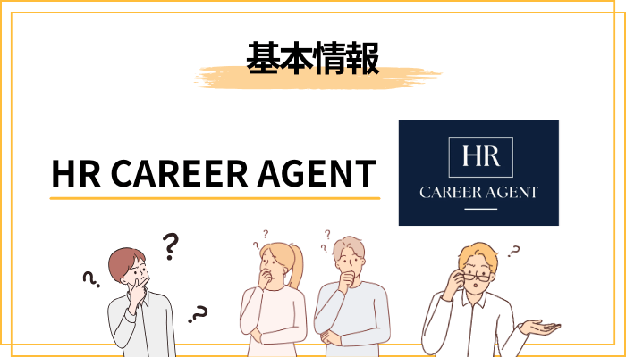 そもそもHR CAREER AGENTとは?運営会社と基本情報