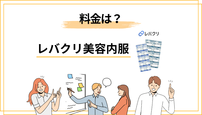 レバクリ 美容内服の料金は結局いくら?仕組みをほどく
