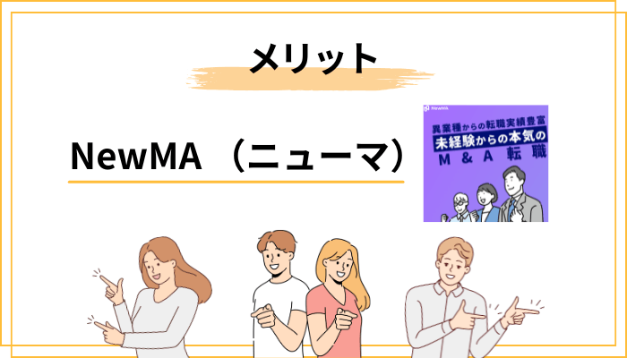 NewMAを利用する4つのメリット