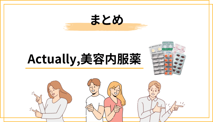 まとめ:Actually, 美容内服薬の口コミから見えたこと