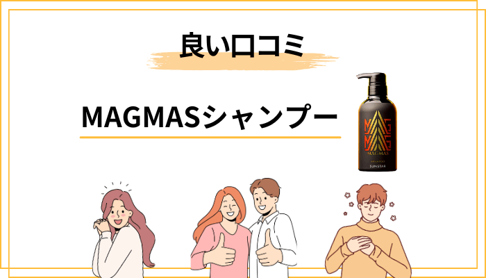 MAGMASシャンプーの良い口コミ — 公開レビューでよく見かける肯定的な声
