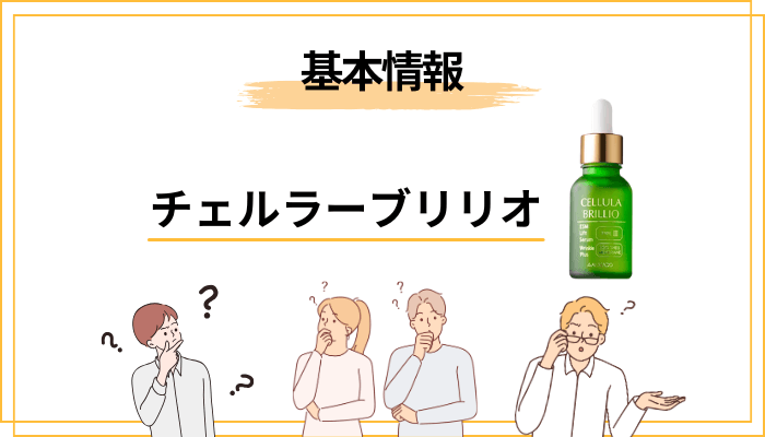 チェルラーブリリオの基本情報と成分