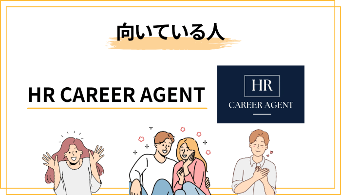 HR CAREER AGENTがおすすめな人・向かない人