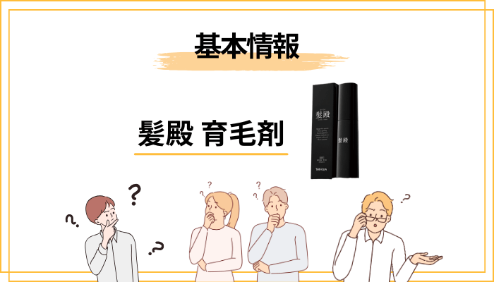 髪殿(はつとの)とは?まずは基本情報を整理しよう