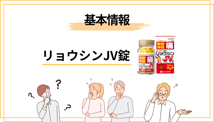 リョウシンJV錠とは？まず製品の基礎を知る