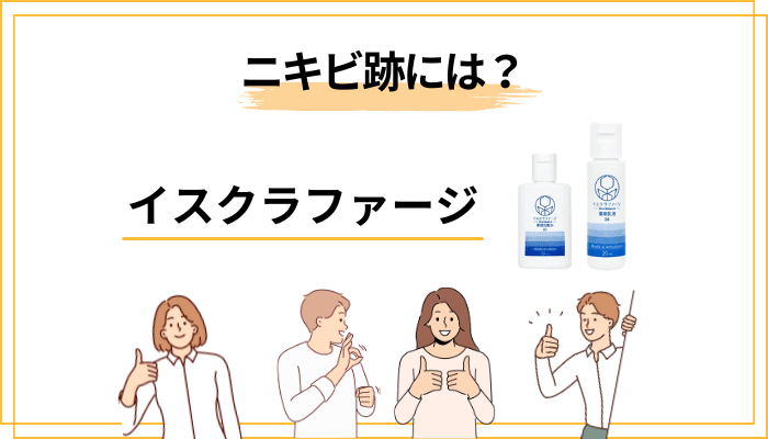 検索の多い「ニキビ跡への効果」は?ここは正直にお伝えします