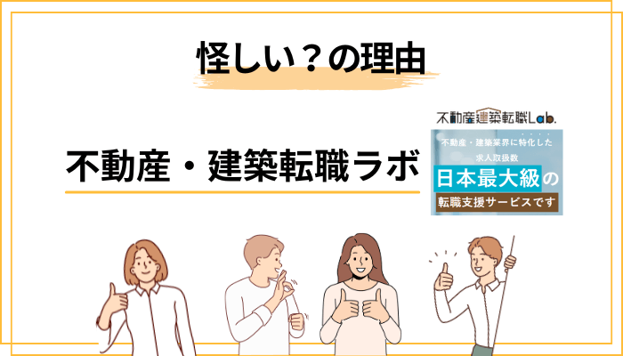 「不動産・建築転職ラボはやめとけ」「怪しい」は本当か？冷静に検証する