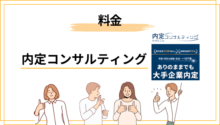 内定コンサルティングの料金は本当に「割安」なのか徹底検証