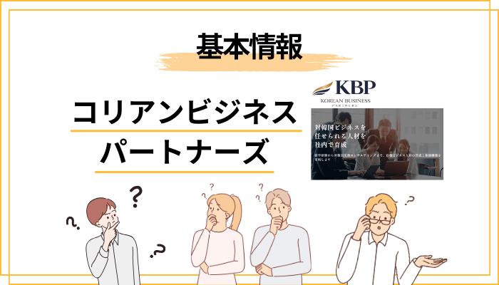 コリアンビジネスパートナーズとは何か|運営会社とサービスの全体像
