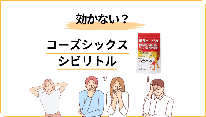 コーズシックス シビリトルが「効かない」と言われる3つの理由