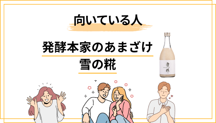 雪の糀が合う人・合わない人を正直に書きます