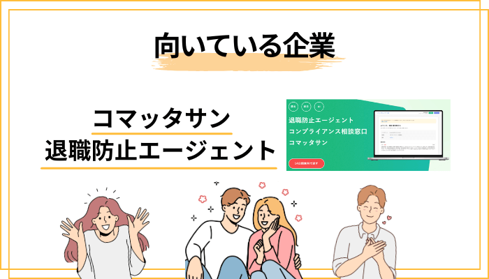 コマッタサンに向いてる企業／向いてない企業──正直に分類してみた