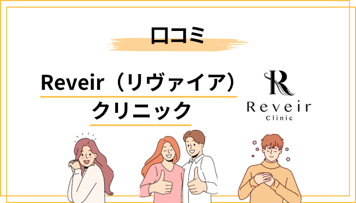 口コミから読み取れるReveir(リヴァイア)クリニックの良いところ