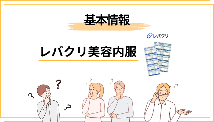 そもそもレバクリの美容内服ってどんなサービス?