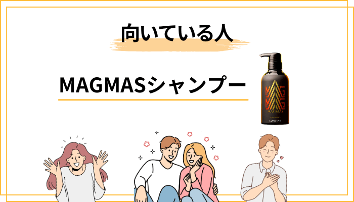 MAGMASシャンプーが合う人・合わない人 — 口コミから見える適性の判断軸