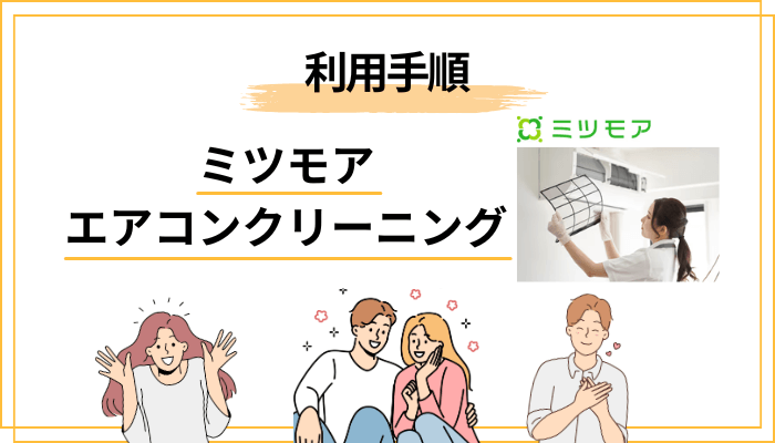 ミツモアの使い方手順──申込みから作業当日まで