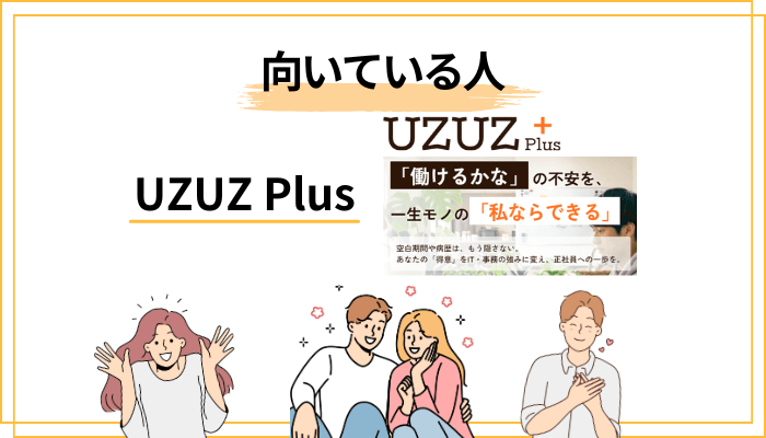 UZUZ Plusはどんな人に向いている?――向き不向きを正直に判定