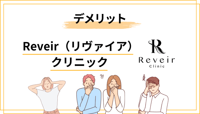 正直に書きます。Reveir(リヴァイア)クリニックと自毛植毛のデメリット