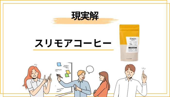 スリモアコーヒーの「効果」はどこまで期待できる?届出表記から現実解を読む