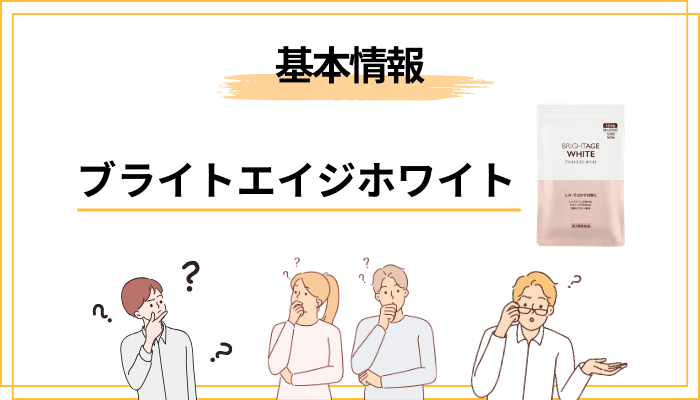 ブライトエイジホワイトとは？まずは正体を整理する