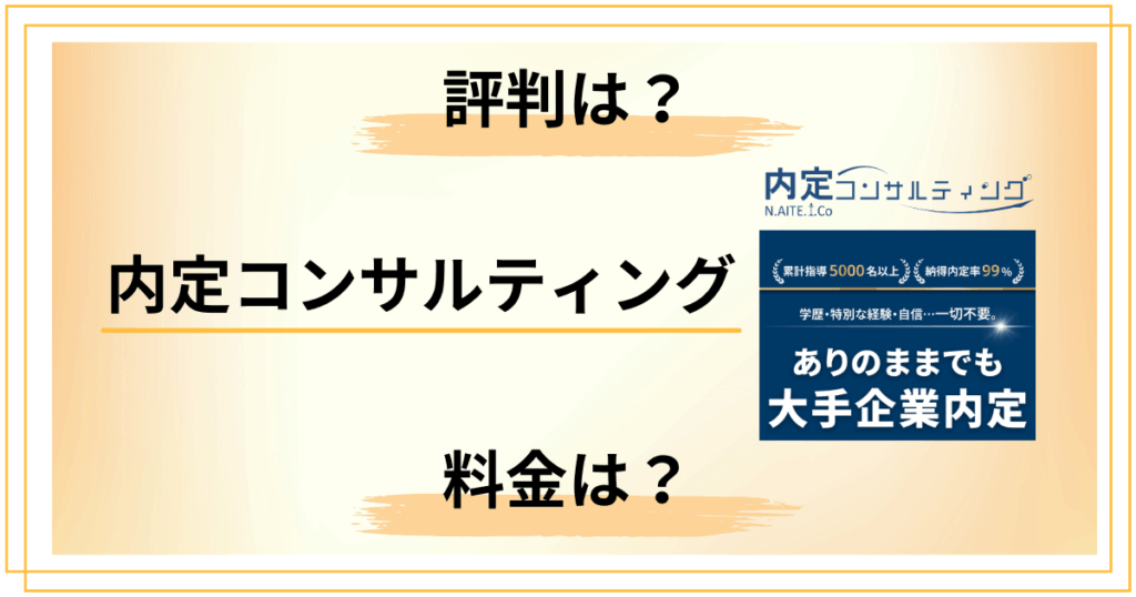 内定コンサルティングの評判は？料金と口コミから合う人を完全判定