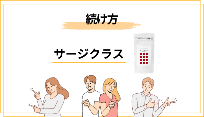 サージクラスを試すなら知っておきたい、続け方のコツ
