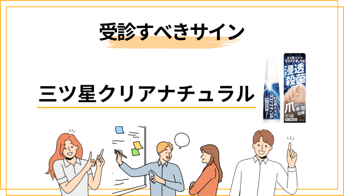 ここを越えたら市販薬で粘らない|皮膚科を受診すべきサイン