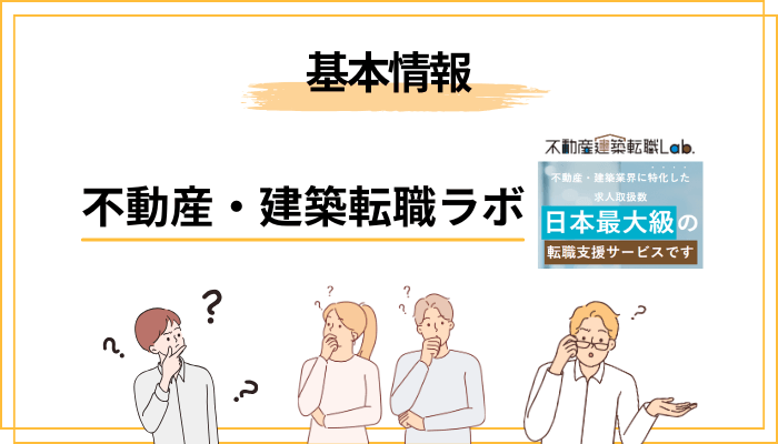 不動産・建築転職ラボとは？運営会社・サービス内容を3分で整理