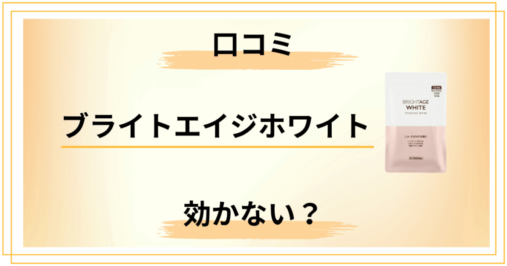【口コミ悪い？】効かない？ブライトエイジホワイトの本音レビュー