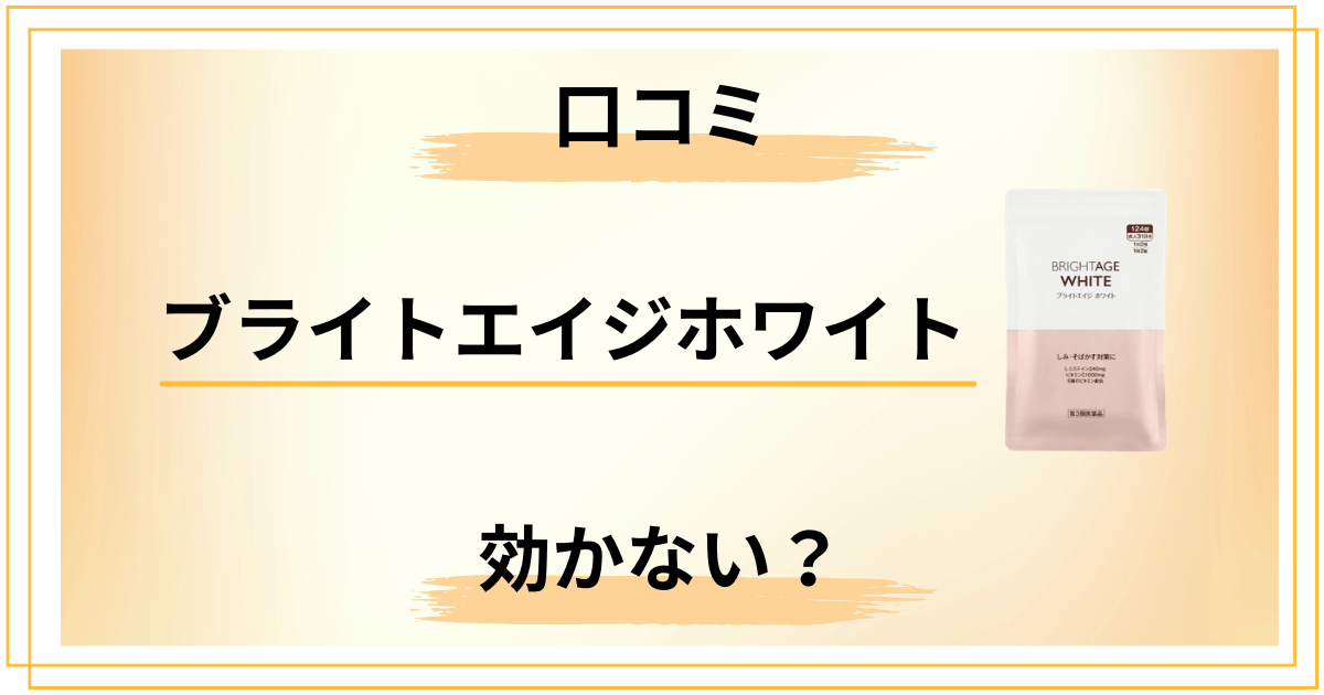 【口コミ悪い？】効かない？ブライトエイジホワイトの本音レビュー