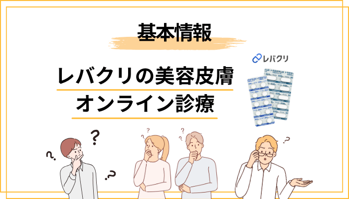 そもそもレバクリの美容皮膚オンライン診療ってどんなサービス？