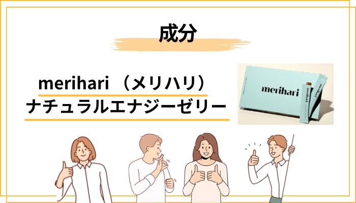 merihariに配合されている5つの天然由来エナジー成分を整理