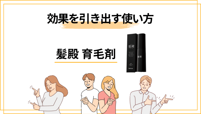 髪殿の効果を引き出す正しい使い方〜メーカー指示には意味がある〜