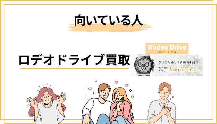ロデオドライブが向いている人・慎重に考えたい人