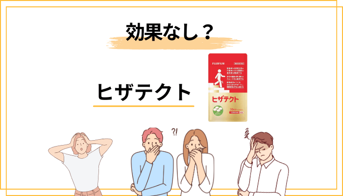 「ヒザテクトは効果なし」と言う人の3つの共通点
