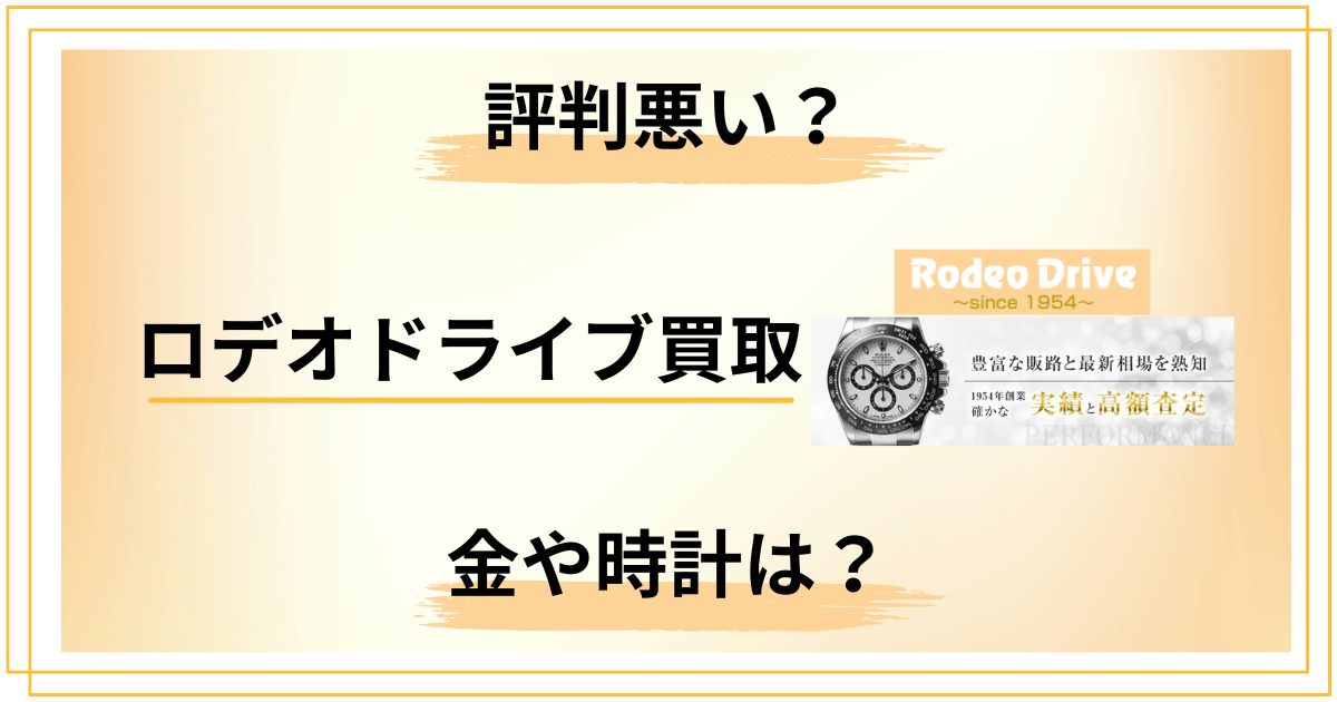 【評判悪い？】金や時計はどう？ロデオドライブ買取の口コミを本音でレビュー
