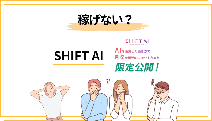 「SHIFT AIで稼げない」と言われる本当の理由