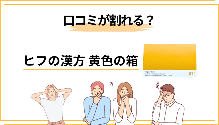 なぜ口コミが割れる? 黄色の箱との相性を見極める4つの理由