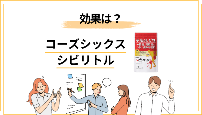 コーズシックス シビリトルの効果と限界を添付文書から正しく読む