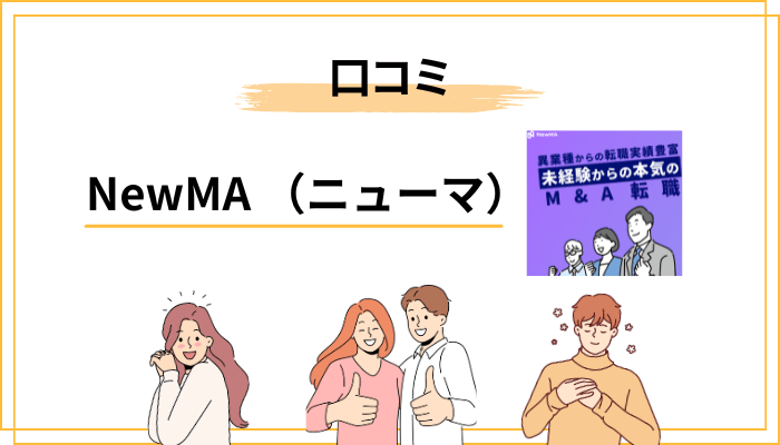 NewMA（ニューマ）の評判・口コミの傾向【横断調査】