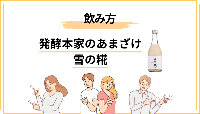 雪の糀は「いつ飲む」のが続けやすい?目的別の飲み方