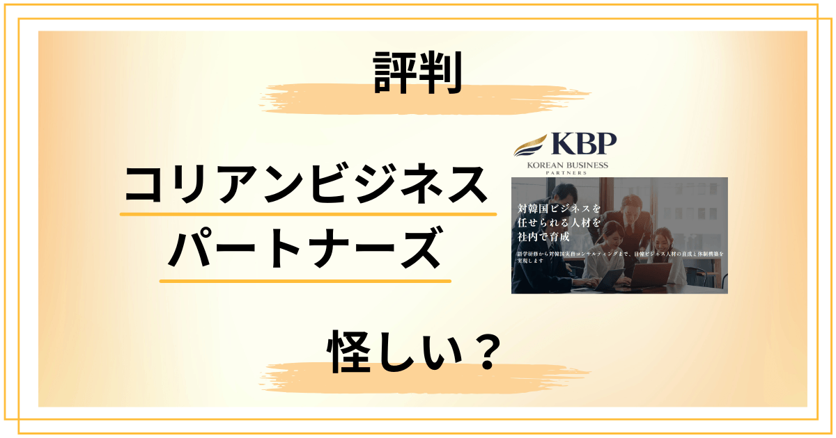 【怪しい?】コリアンビジネスパートナーズの評判は?真相を徹底分解する