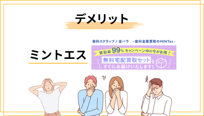 正直に伝える、ミントエスの注意点・デメリット