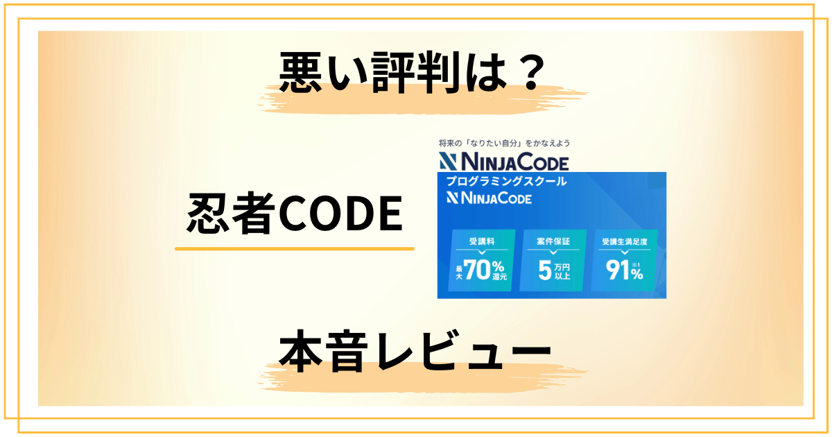 【悪い評判は？】忍者CODEの口コミと知恵袋での評価を本音レビュー