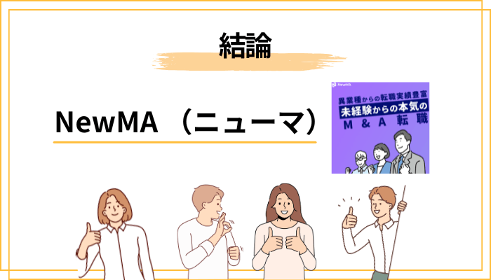 【結論】NewMA（ニューマ）の評判は「業界経験者の視点」で良エージェント