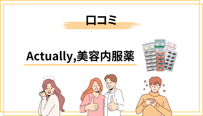 【本題】Actually, 美容内服薬の口コミ・評判まとめ